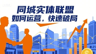 【精】同城实体联盟如何运营，快速破局-淘米帮