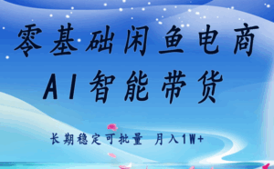 零基础运营 闲鱼电商 快速起飞流量 长期稳定 单人月入2w+-淘米帮