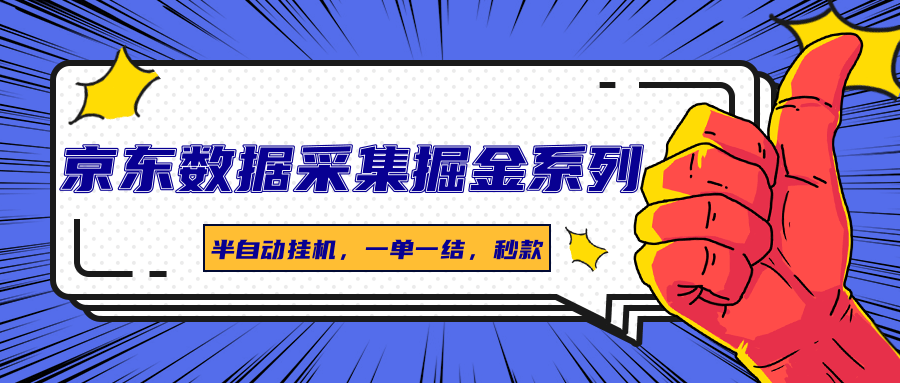 京东数据采集掘金系列，半自动挂机，一单一结，秒款-淘米帮