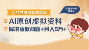 借助AI操作小红书虚拟电商，解决资料版权问题，新手轻松月入1万+-淘米帮