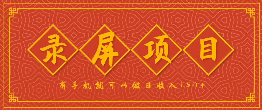 录屏项目，2.5/单，一小时可做10单左右，任务充足，可多开日赚150+，有手机就可以做！-淘米帮
