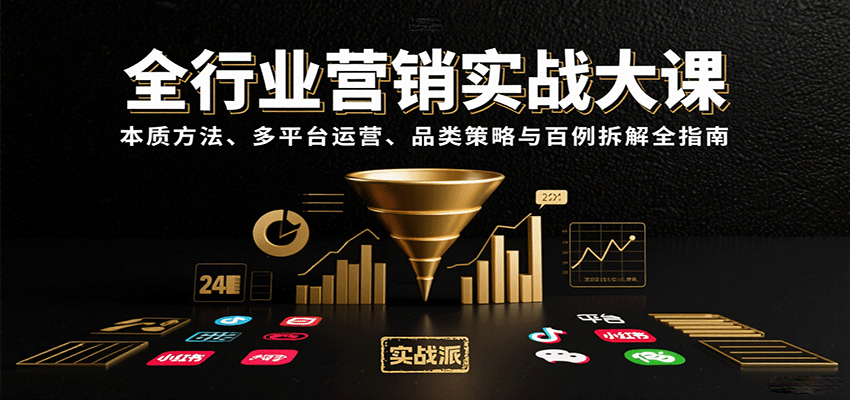 全行业营销实战大课：本质方法、多平台运营、品类策略与百例拆解全指南-淘米帮