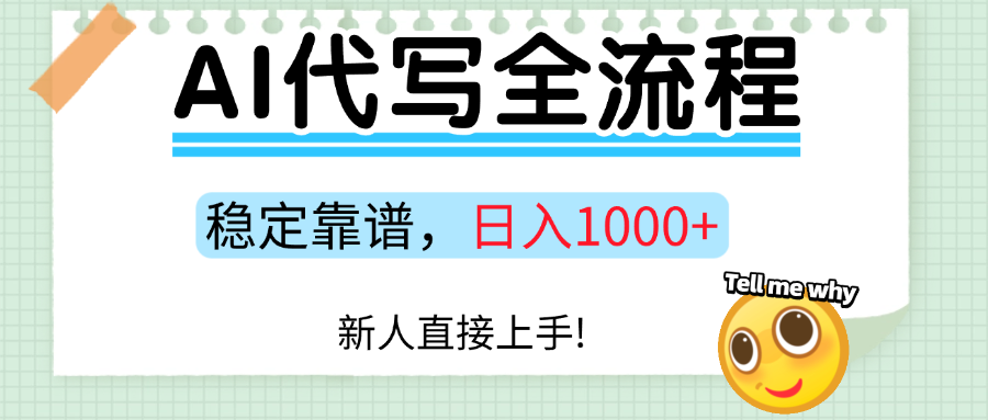 Ai代写最靠谱稳定的项目，新人直接上手，稳定日入三位数！-淘米帮