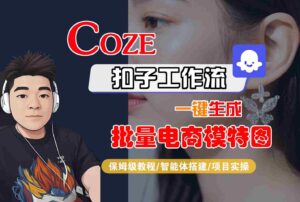 COZE扣子工作流一键生成批量电商模特图,保姆级教程-智能体搭建-项目实操-淘米帮