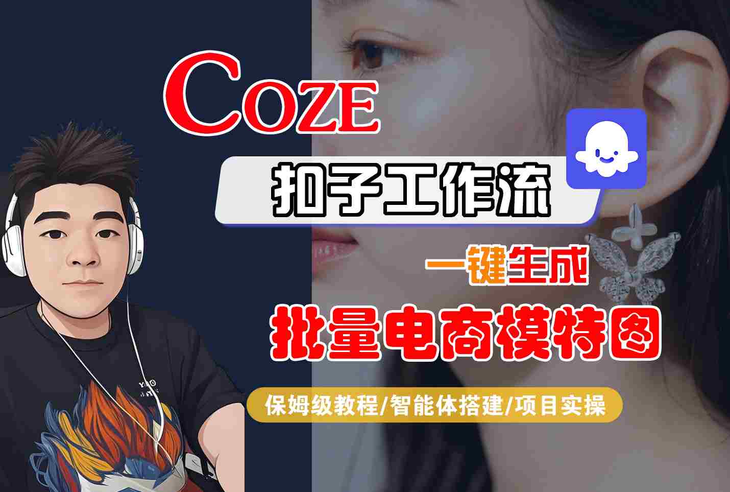 COZE扣子工作流一键生成批量电商模特图，保姆级教程-智能体搭建-项目实操-淘米帮