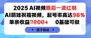 2025AI视频最后一波红利，AI萌娃祝福视频，起号率高达96%，单条收益1k+，0基础可做-淘米帮