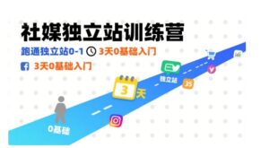 社媒独立站训练营，跑通独立站0-1，3天0基础入门-淘米帮