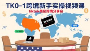 TK0-1跨境新手实操视频课，tiktok美区跨境分享会-淘米帮