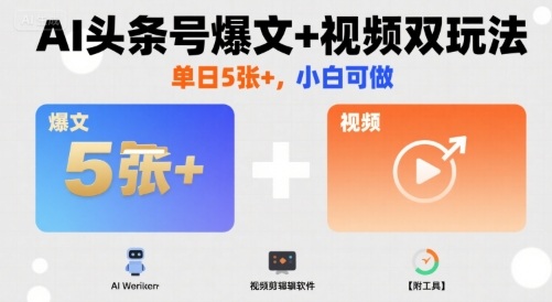 AI头条号爆文+视频双玩法，单日5张+，小白可做【附工具】-淘米帮