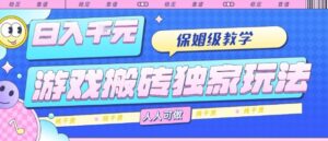 游戏搬砖独家玩法，日入1k+，保姆级教学，人人可做，纯干货【揭秘】-淘米帮