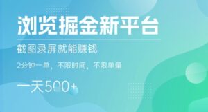浏览掘金新平台，截图录屏就能挣钱，2分钟一单，不限时间，不限单量，一天5张+【揭秘】-淘米帮