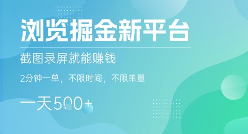 浏览掘金新平台，截图录屏就能挣钱，2分钟一单，不限时间，不限单量，一天5张+【揭秘】-淘米帮