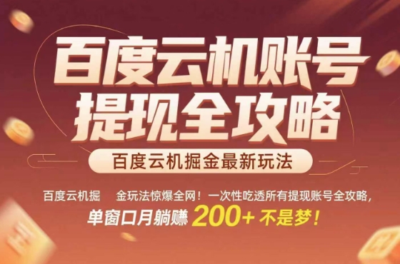 惊爆全网的百度云机掘金玩法，从提现账号到实操全攻略一次性吃透，单窗口月躺入 2张稳了【揭秘】-淘米帮