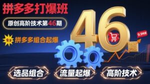 拼多多打爆班原创高阶技术第46期,拼多多组合起爆-淘米帮