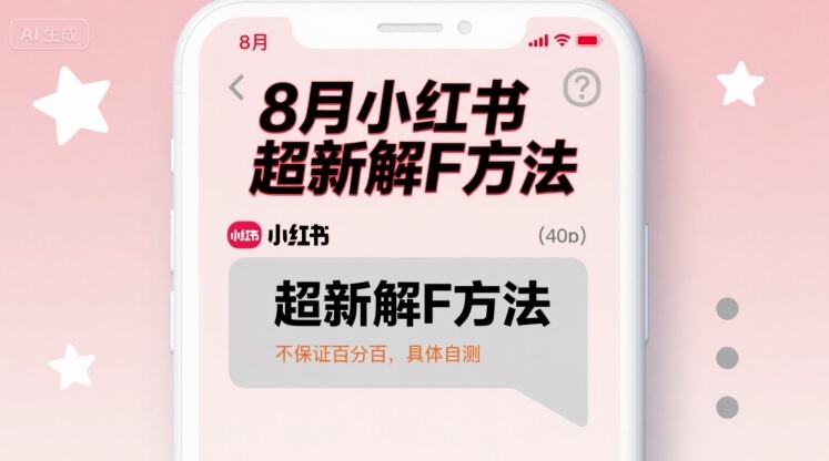 8月小红书超新解封方法，不保证百分百，具体自测-淘米帮