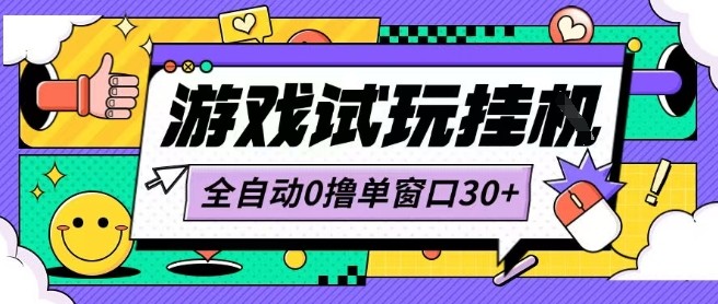 最新0撸小游戏试玩全自动挂G项目单窗口30+不吃电脑配置能开机就能干可矩阵放大操作【揭秘】-淘米帮