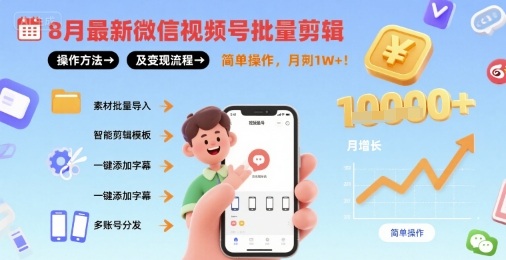 8月最新微信视频号批量剪辑操作方法及变现流程，简单操作，月入1w+-淘米帮
