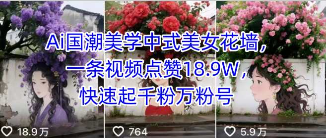 Ai国潮美学中式美女花墙，一条视频点赞18.9W，快速起千粉万粉号-淘米帮