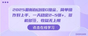 2025最新自动挂G撸金，简单操作好上手，一天稳定2~5张+，多机多賺，收益无上限【揭秘】-淘米帮