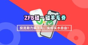 ZFB碰一碰无门槛券_投流助力薅羊毛，实现买水自由~-淘米帮