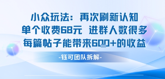 小众玩法再次刷新认知单个收费68米进群人数很多每篇帖子能带来6张的收益-淘米帮