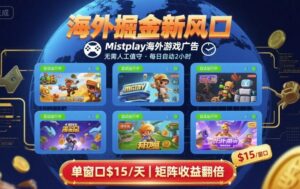海外掘金新风口，Mistplay海外游戏广告，每日自动运行，单窗口稳入2美刀 ，可矩阵操作【揭秘】-淘米帮