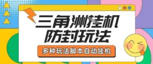 外面收费1980的三角洲全自动搬砖项目实操拆解单机单日可以轻松撸1000W哈夫币【揭秘】-淘米帮