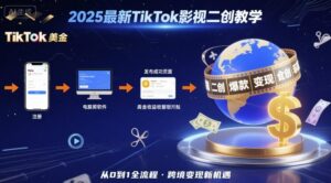 2025年最新TikTok影视二创教学，从注册到发布撸美金全流程，跨境变现新机遇-淘米帮