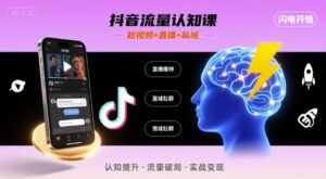 抖音流量认知课，短视频+直播+私域，认知提升，闪电开悟-淘米帮