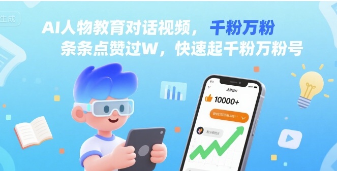 AI人物教育对话视频，条条点赞过W，快速起千粉万粉号-淘米帮