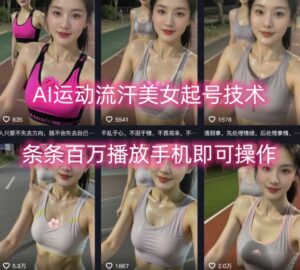 AI运动流汗美女起号技术，条条百W播放，手机即可操作-淘米帮
