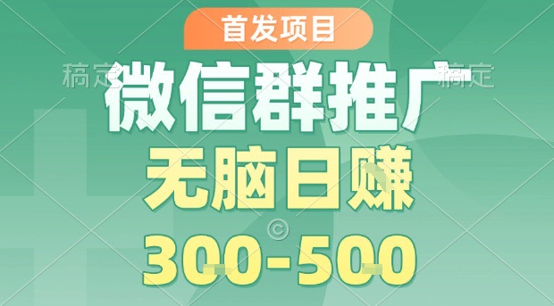 首发项目，微信群推广，一天15单，每单利润10米，无脑日入3-5张【揭秘】-淘米帮