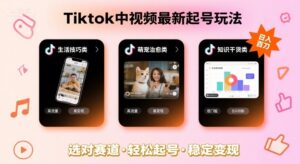 Tiktok中视频最新起号玩法，想要日入百刀，做好这几个赛道就可以了-淘米帮