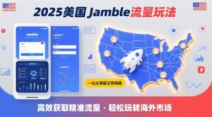 2025年美国Jamble流量玩法，助您一站式掌握Jamble运营精髓，高效获取美国流量-淘米帮