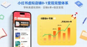 小红书虚拟店铺0-1变现完整体系：卖学科类虚拟资料，一天6张+，很稳定【已完结】-淘米帮