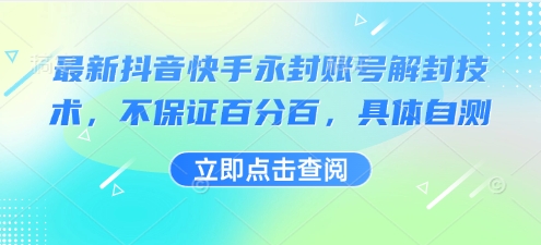 最新抖音快手永封账号解封技术，不保证百分百，具体自测-淘米帮