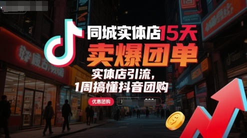 同城实体店15天卖爆团单，实体店引流，1周搞懂抖音团购-淘米帮