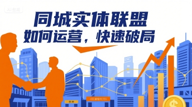 同城实体联盟如何运营，快速破局-淘米帮