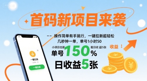首码新项目来袭，操作简单有手就行，一键拉新超轻松，单号1小时50，小项目也能日收益5张【揭秘】-淘米帮