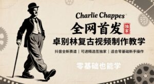 全网首发，卓别林复古视频制作教学，抖音全新赛道，可以进精选签独家，适合零基础新手操作-淘米帮