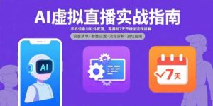 AI虚拟直播实战指南，手机设备与软件配置，零基础7天开播全流程拆解-淘米帮