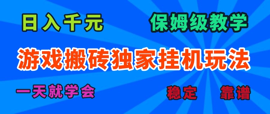 游戏搬砖独家挂机玩法，日入千元，保姆级教学，一天就学会！-淘米帮