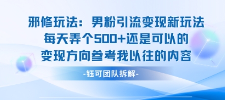 邪修玩法：男粉引流变现新玩法每天弄个5张还是可以的变现方向参考我以往的内容-淘米帮