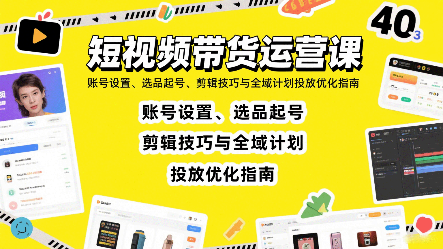 短视频带货运营课：账号设置、选品起号、剪辑技巧与全域计划投放优化指南-淘米帮