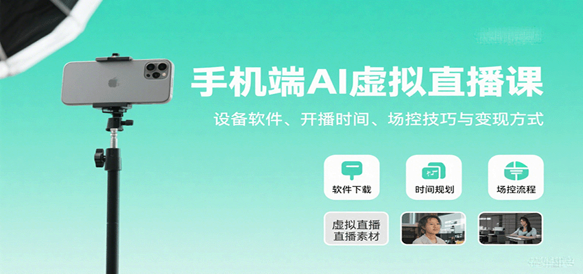 手机端AI虚拟直播课：设备软件、开播时间、场控技巧与变现方式-淘米帮