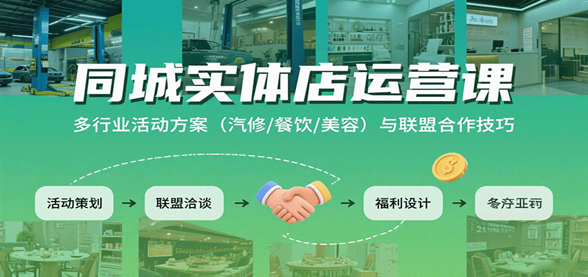 同城实体店运营课：多行业活动方案(汽修/餐饮/美容)与联盟合作技巧-淘米帮