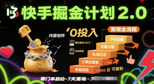 快手掘金计划2.0，快手电商变现全流程，简单可复制，0投入-淘米帮