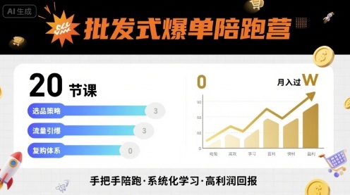 批发式爆单陪跑营，20节课带你实现批发式爆单，带你经松月入过W-淘米帮