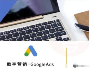 数字营销-GoogleAds-外贸跨境电商教程-淘米帮