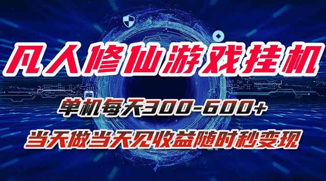 凡人修仙游戏挂机单机每天300-600+a当天做当天见收益随时在线秒变现-淘米帮